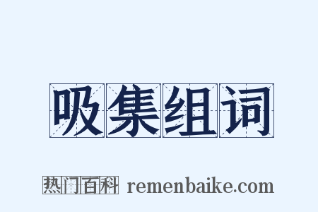 吸集组词是什么意思的图片